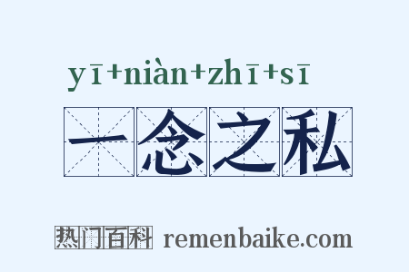 一念之私是什么意思的图片